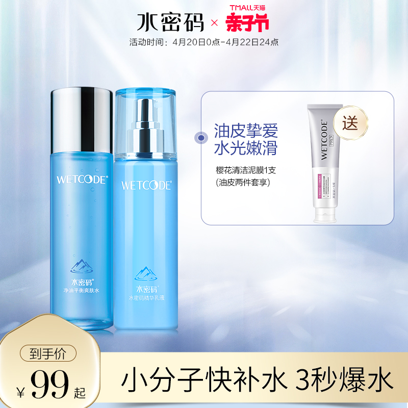 WETCODE 水密码 玻尿酸水乳套装护肤品 57元（需用券）