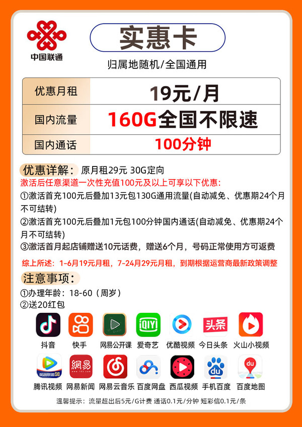 China unicom 中国联通 实惠卡 半年19元/月（160G全国流量不限速+100分钟通话）激活送20红包