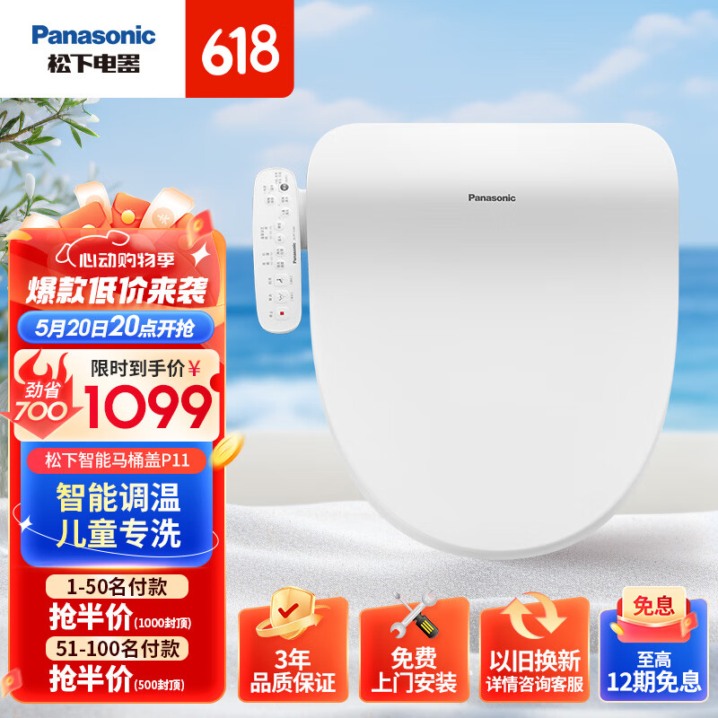 Panasonic 松下 智能马桶盖即热式 多重清洗 低噪恒温 儿童设计洗护 P11 794.1元