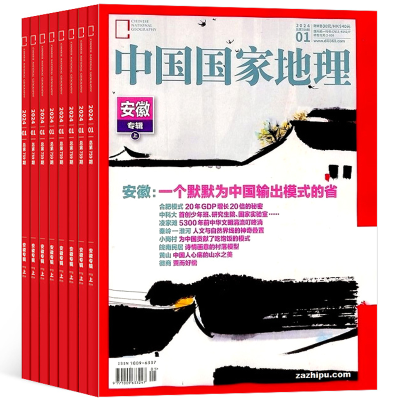 《中国国家地理杂志》（2024年2月新刊）券后27元包邮