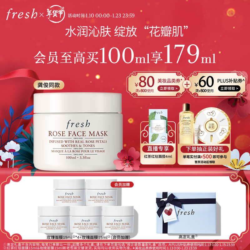 PLUS会员：fresh 玫瑰润泽舒缓保湿面膜 100ml （赠 玫瑰面膜15ml*4+会员加赠 玫