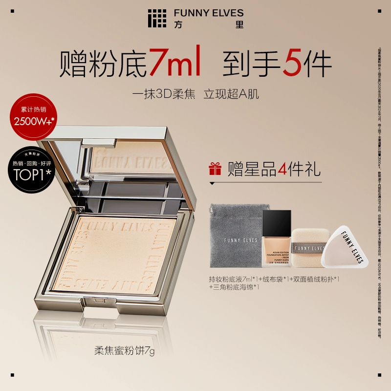 Funnyelves方里粉饼7g+粉底液7ml套组 券后89元