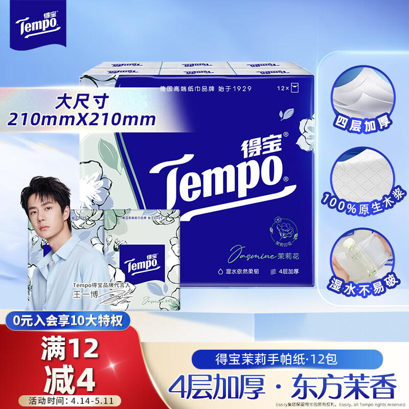 得宝 Tempo 一博同款 手帕纸 4层7张12包 8.57元(需买3件,共25.71元)