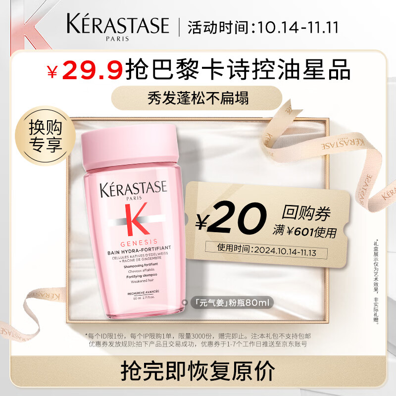 KÉRASTASE 卡诗 Genesis系列 赋源芯丝沁透洗发水 80ml 76.8元