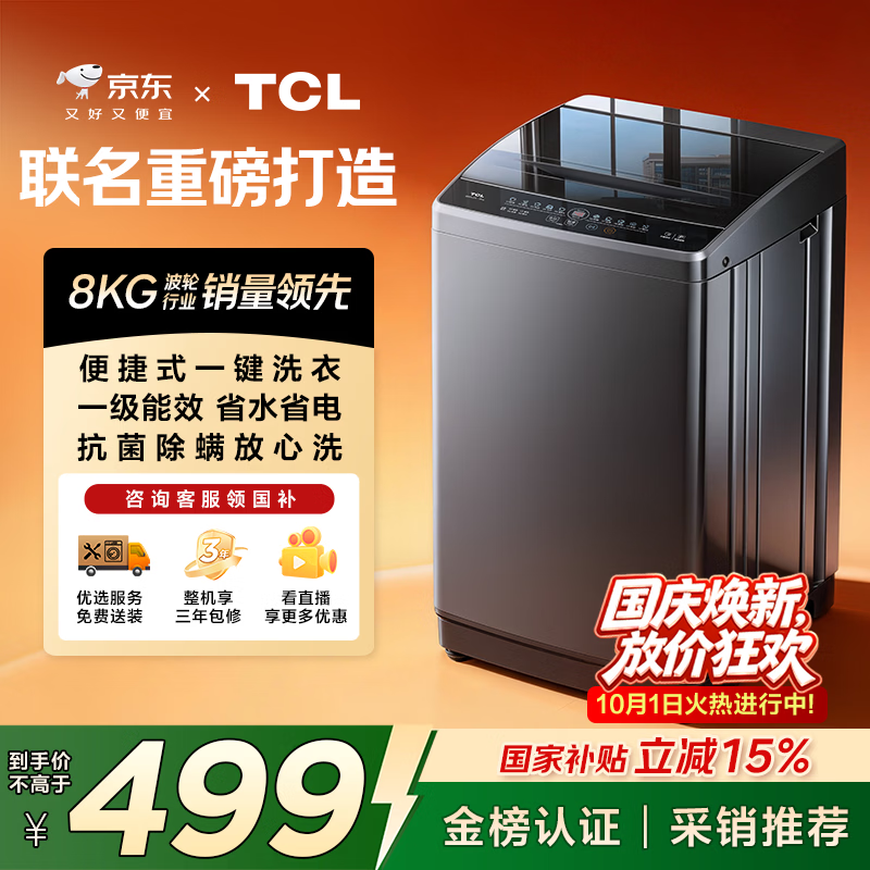 TCL B80L2R 波轮洗衣机 8kg 477.13元 - 86线报
