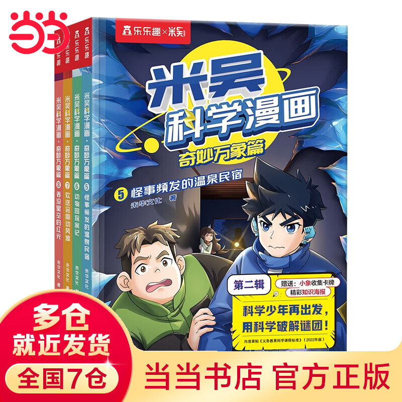 米吴科学漫画书奇妙万象篇 米吴科学漫画（33-36册）（可选其他任一专辑） 