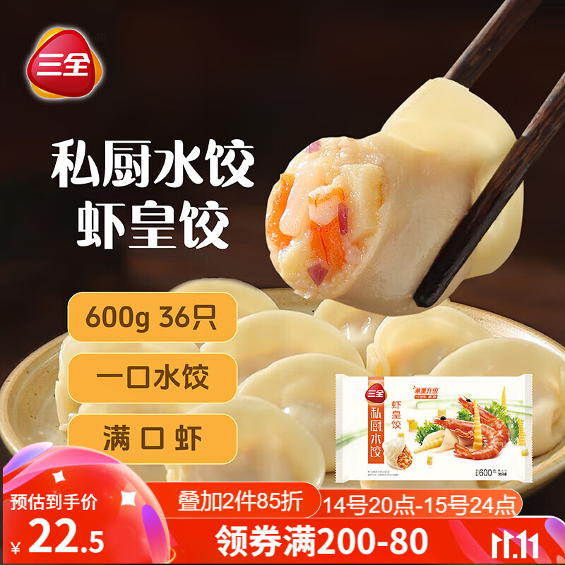 三全 私厨水饺 虾皇饺 600g 54只 ￥22.43