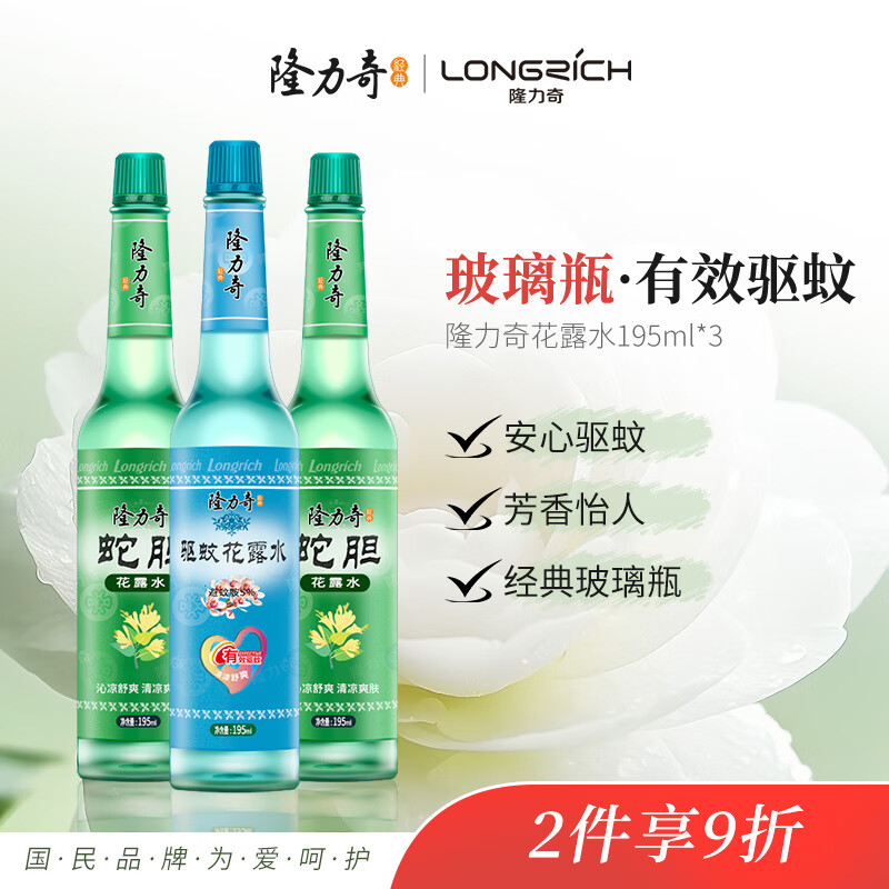 隆力奇 驱蚊花露水套装(驱蚊195ml+蛇胆195ml*2瓶) 19.98元（需买3件，共59.93元）