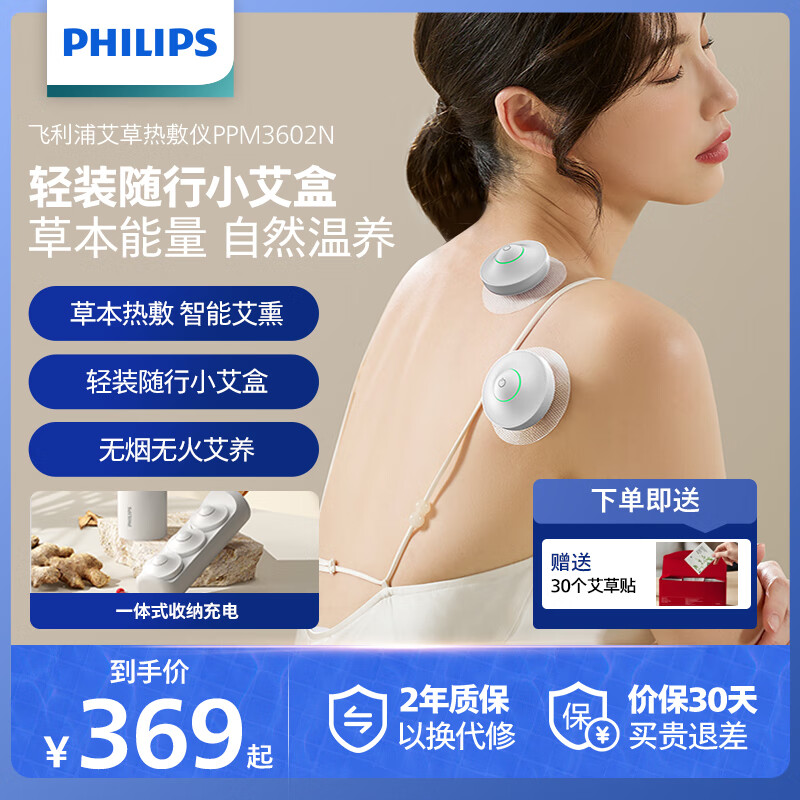 飞利浦（PHILIPS）艾草热敷仪 家用便捷智能礼3602N白 259元