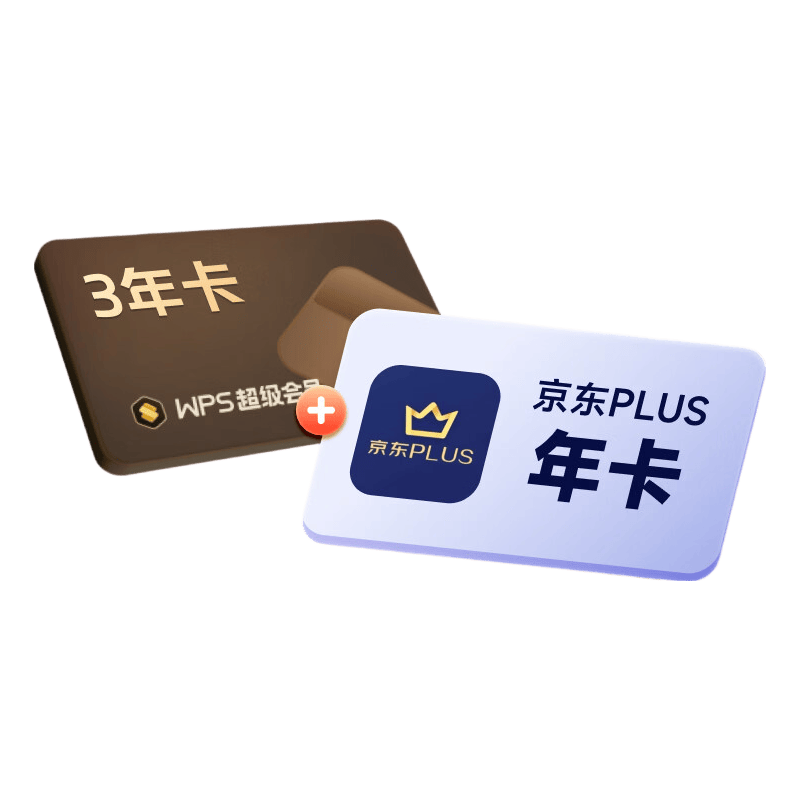 wps 超级会员3年卡1116天 喜马拉雅会员1年京东plus 限购1件 wps买3送1 318元 - 线报酷