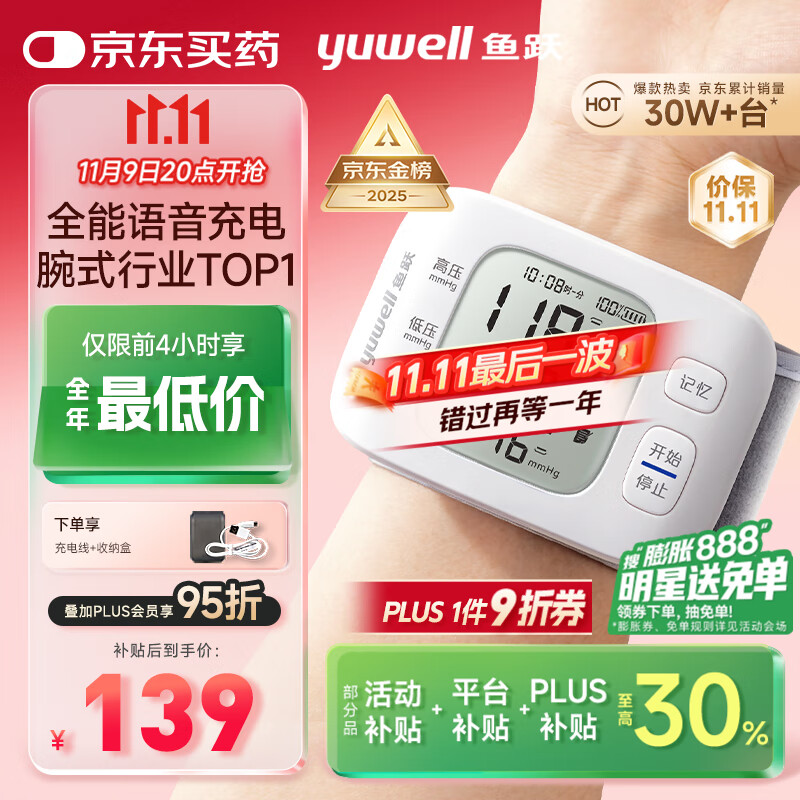 PLUS会员：yuwell 鱼跃 腕式电子血压计8800AR 家用血压仪医用高精准血压仪器老