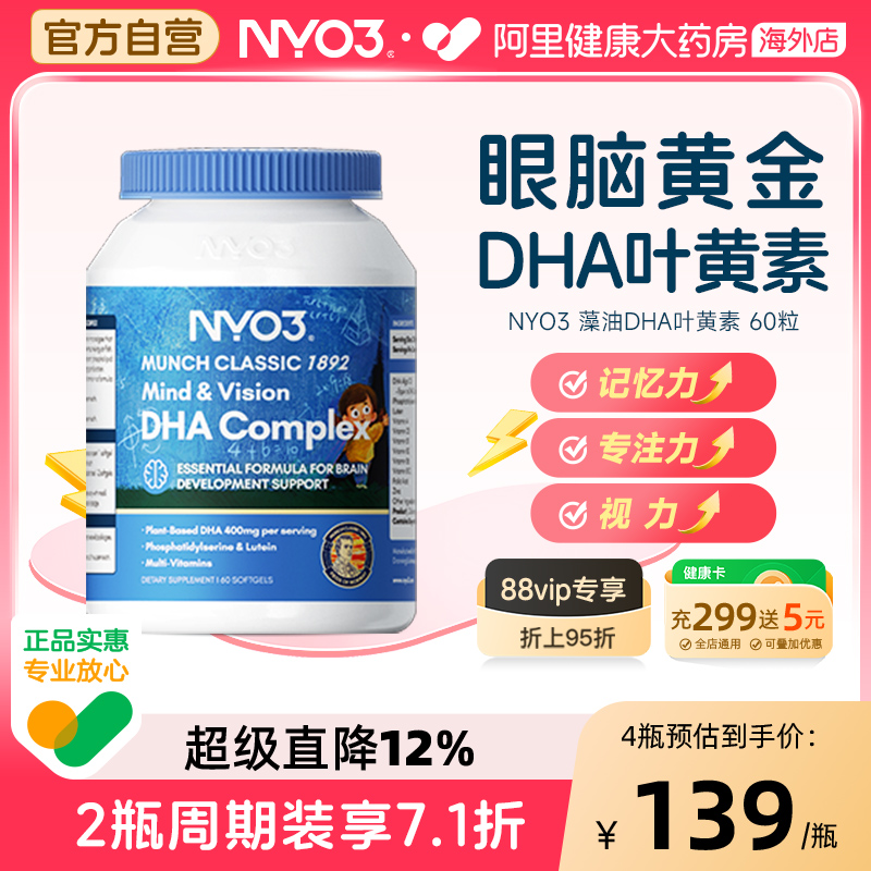88VIP:NY-O3 拍四件!NYO3儿童DHA藻油叶黄素胶囊备考补脑记忆力护眼鱼油学生青少年 78.82元