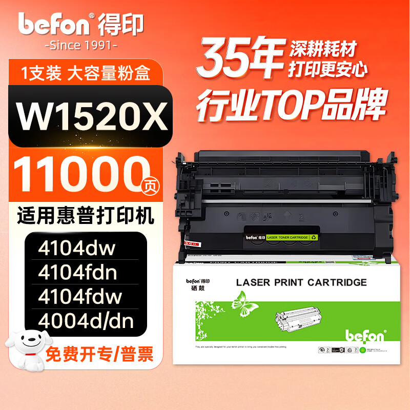 得印 W1520X 适用惠普 4004/4104系列 硒鼓 含芯片 127元 - 线报酷