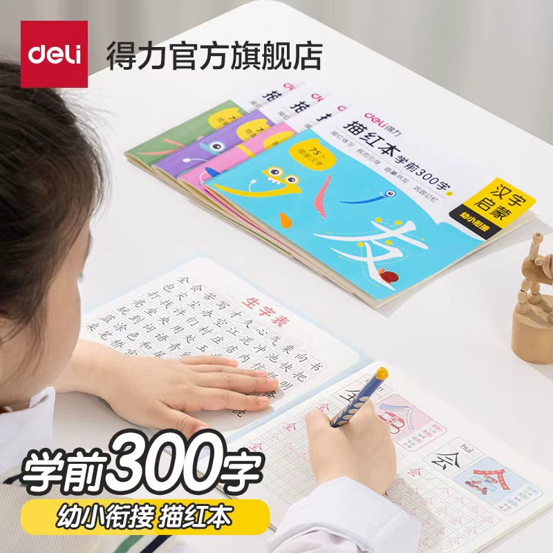 得力官旗 4本幼小衔接全套描红字帖 券后3.8元