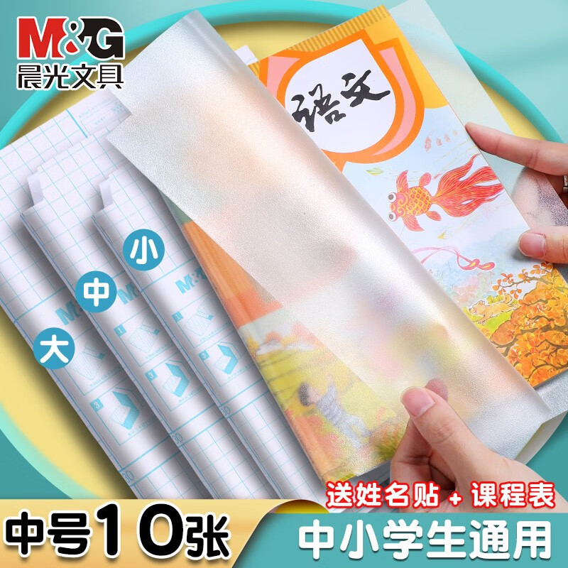 M&G 晨光 米菲自粘式切角包书膜 中号10张 5.9元（需用券）