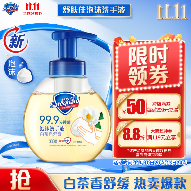 舒肤佳 抑菌泡沫洗手液 白茶香300g 健康抑菌99.9% 泡沫细腻 32.5元