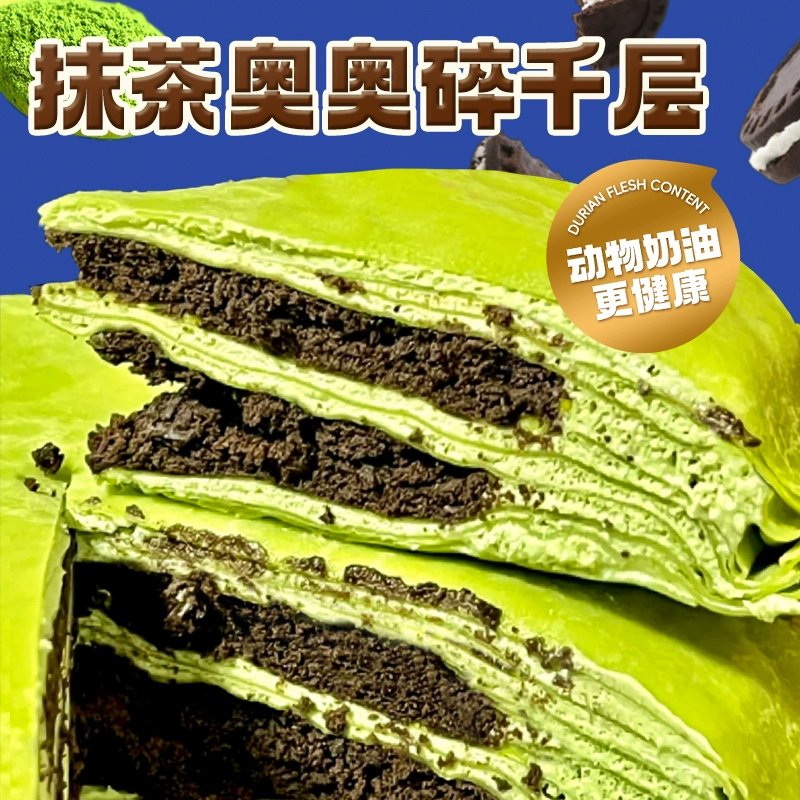 榴莲西施 抹茶奥奥碎千层 300g*2 39.9元包邮（需用券）