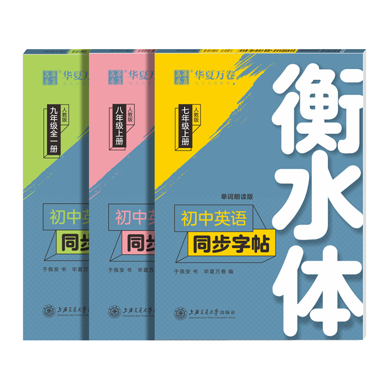 《衡水体英语字帖·英语作文/单词短语》（初中/高中任选） 5.88元包邮（需