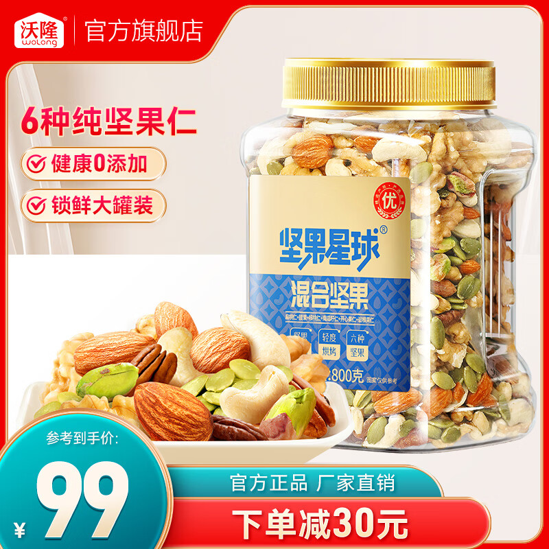 沃隆 混合100%纯坚果 800g/罐 赠礼袋 59元(需买2件,需用券)