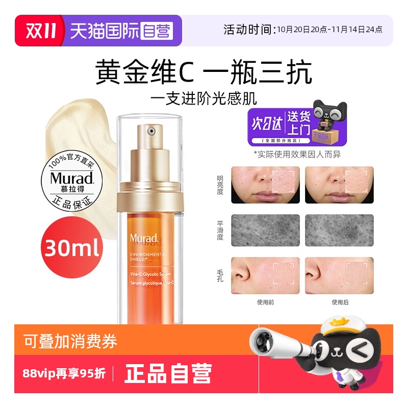 Murad 慕拉得 VC面部精华液30ml早维C抗氧紧致滋养保湿提亮 360.05元（需用券）