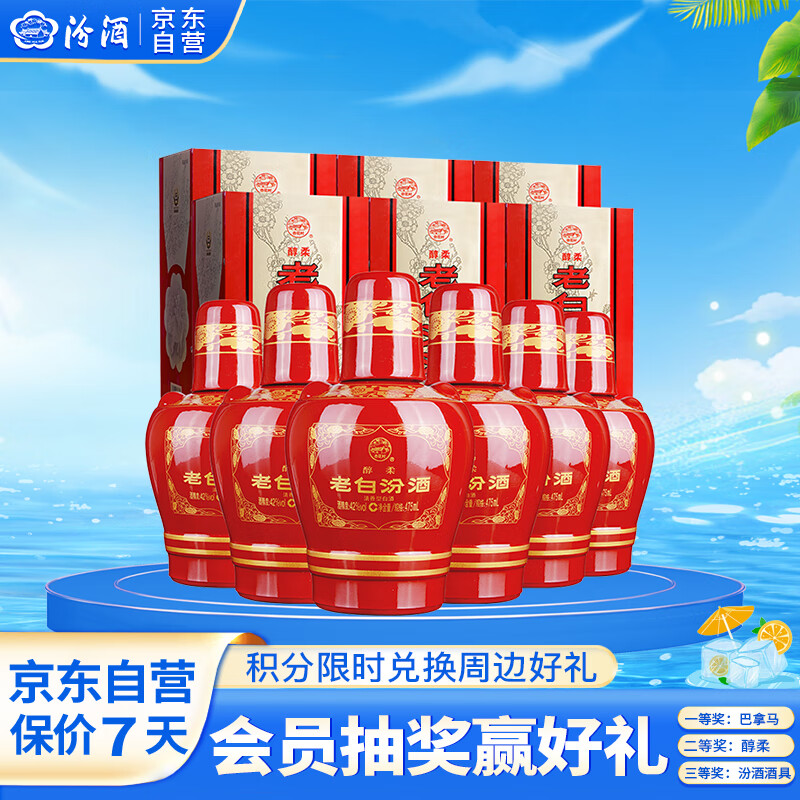 汾酒 白酒 老白汾醇柔 清香型 42度 475ml*6瓶 502.74元