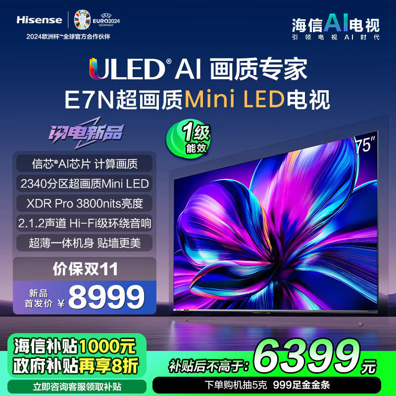 以旧换新补贴：Hisense 海信 电视75E7N 75英寸 ULED超画质 信芯AI芯片 2340分区Mini