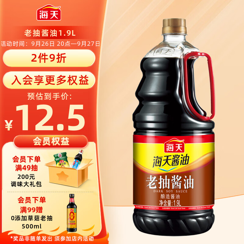 海天 老抽酱油 1.9L 13.9元