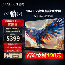 FFALCON 雷鸟 鹏7 24款 85S585C 游戏电视 85英寸 5399元