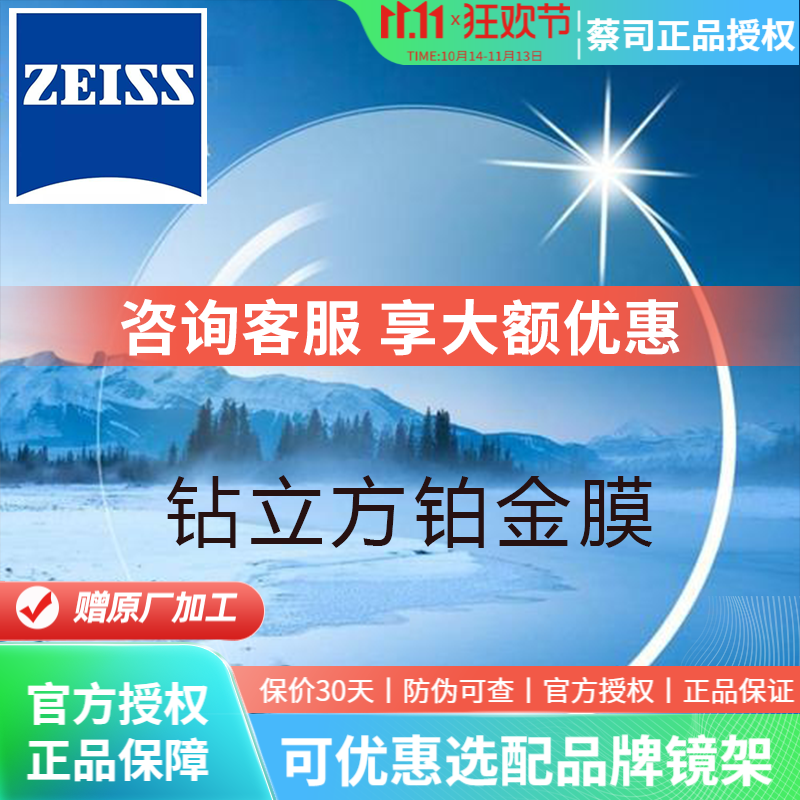 ZEISS 蔡司 新清锐 1.60钻立方铂金膜 2片（送 蔡司原厂加工） ￥524