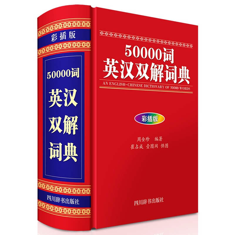 50000词英汉双解词典 34.9元（需买3件，共104.7元）