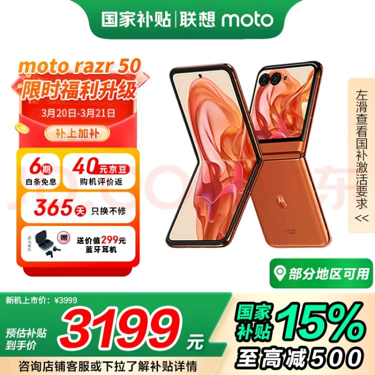 摩托罗拉 moto razr 50 5G折叠屏手机 12GB+512GB 热爱橙 3599元（需用券）