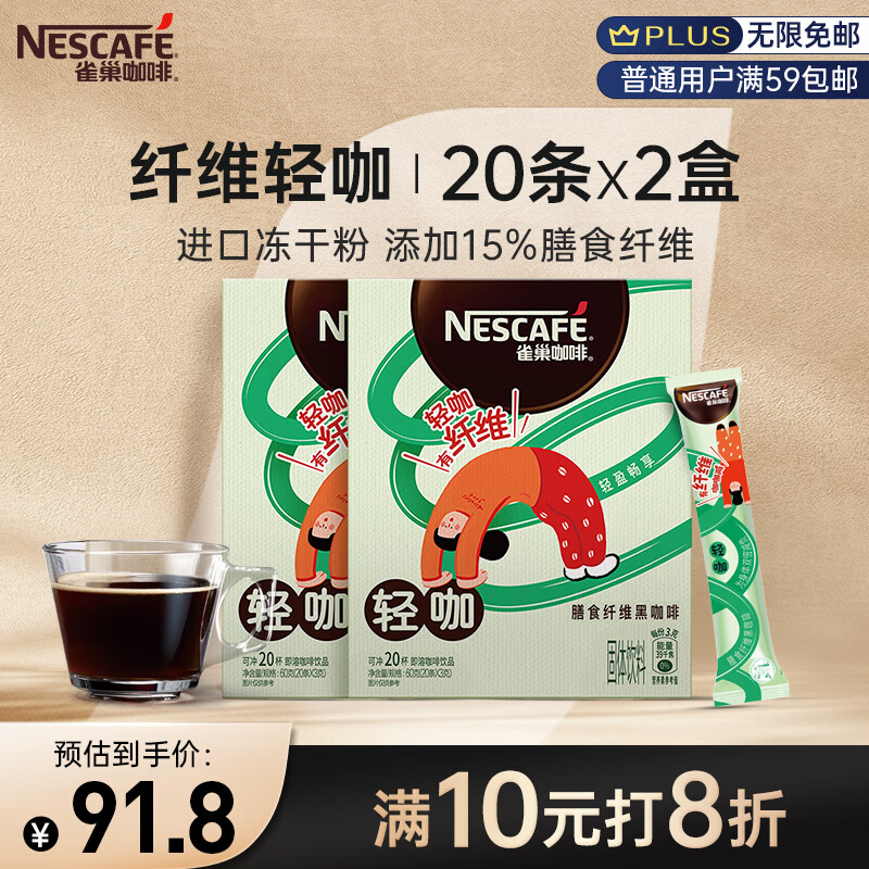 Nestlé 雀巢 Nestle）速溶冻干黑咖啡富含膳食纤维轻咖0糖0脂低卡*燃减健身防