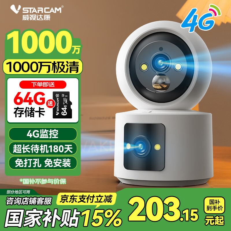 威视达康 VSTARCAM BG90DR 室内枪球联动摄像头 4G充电云台版 ￥203.15