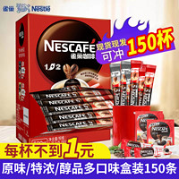 Nestlé 雀巢 150杯 雀巢咖啡1+2原味特浓90条提神美式黑咖三合一速溶咖啡粉3条 ￥22.9