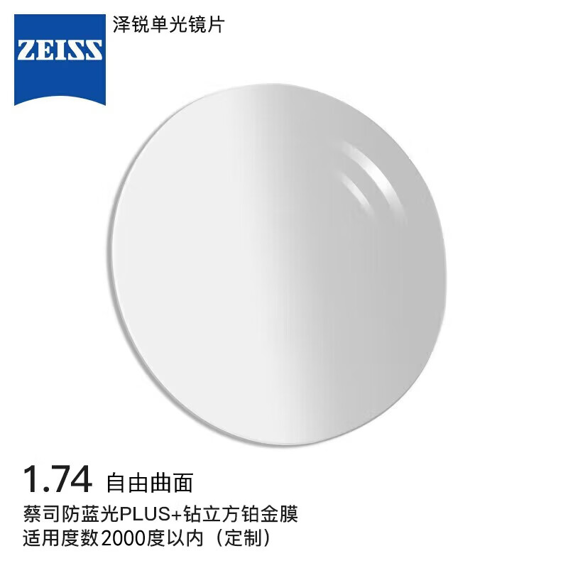 PLUS会员：蔡司 泽锐眼镜片定制1.74自由环面防蓝光PLUS+钻立方铂金配镜2片+镜