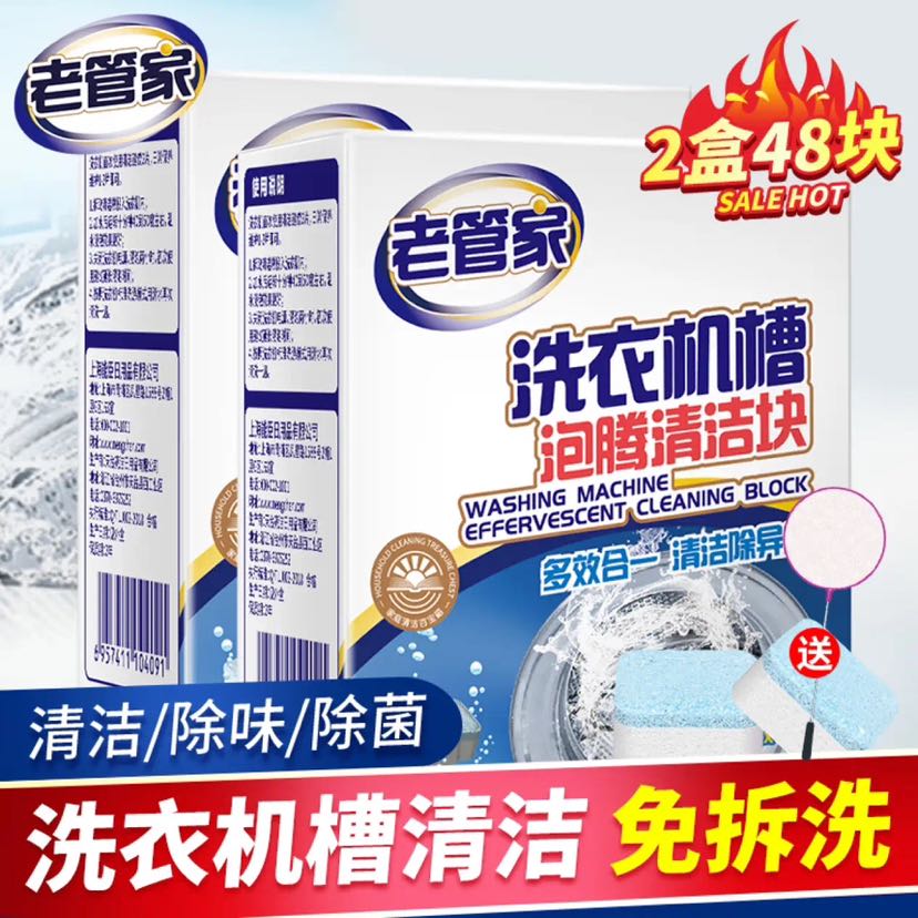 老管家 洗衣机清洁剂 泡腾片 20g*24块 2盒 实惠装 14.8元（需用券）