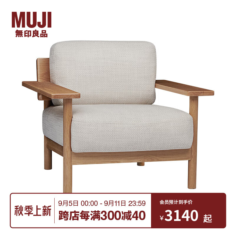 MUJI 無印良品 无印良品 IDEE DIMANCHE 沙发 1人座 米色 3140元