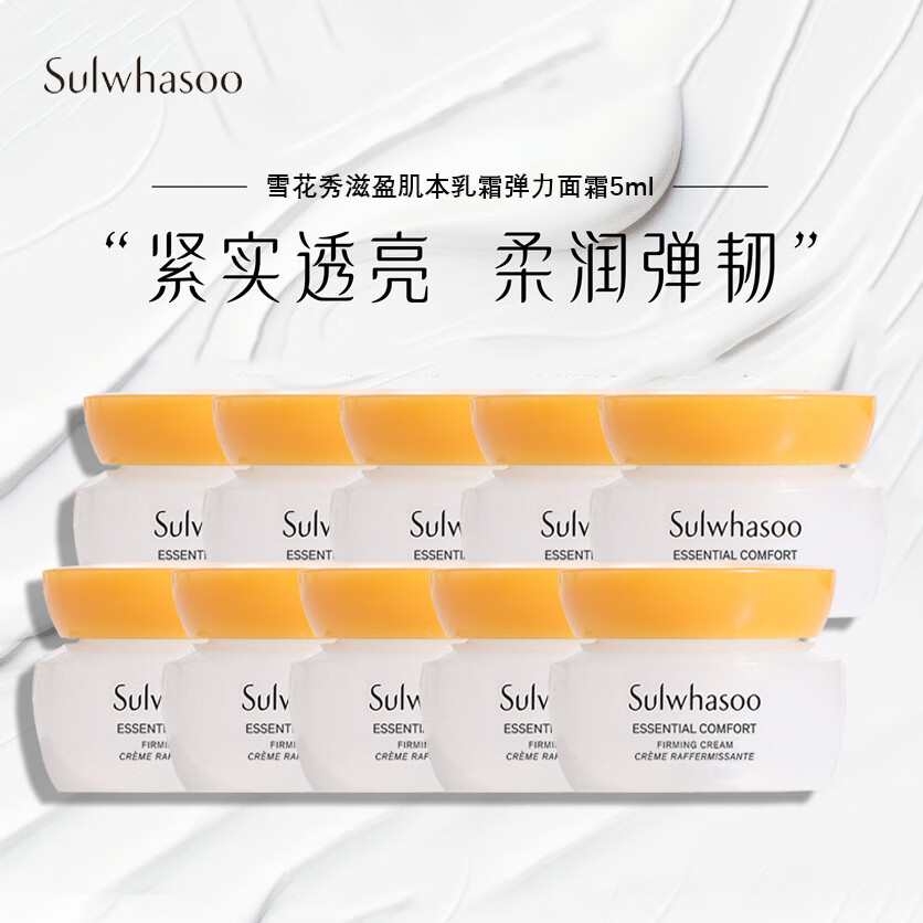 Sulwhasoo 雪花秀 滋盈肌本面霜乳霜弹力面霜5ml*10 94元（需用券）