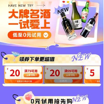 促销活动：京东 大牌名酒试用 满79减20元 酒水补贴券 有需领取使用