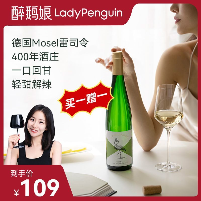 LADY PENGUIN 醉鹅娘 德国摩泽尔招牌雷司令半甜白葡萄酒原瓶进口750ml 93.9元