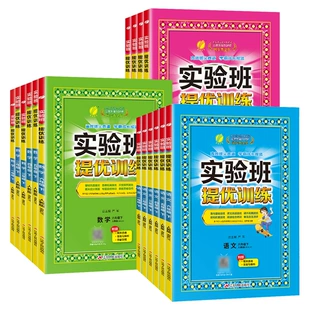 《实验班提优训练》（年级、科目任选） 10.9元包邮（需用券）