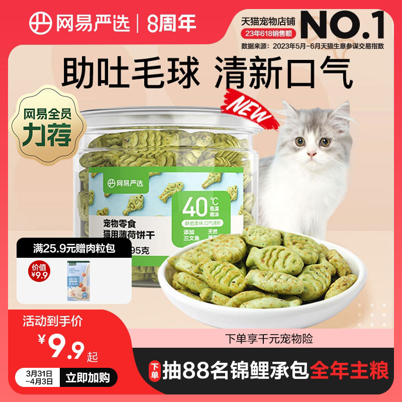 YANXUAN 网易严选 猫零食 猫薄荷饼干 8.9元（需用券）