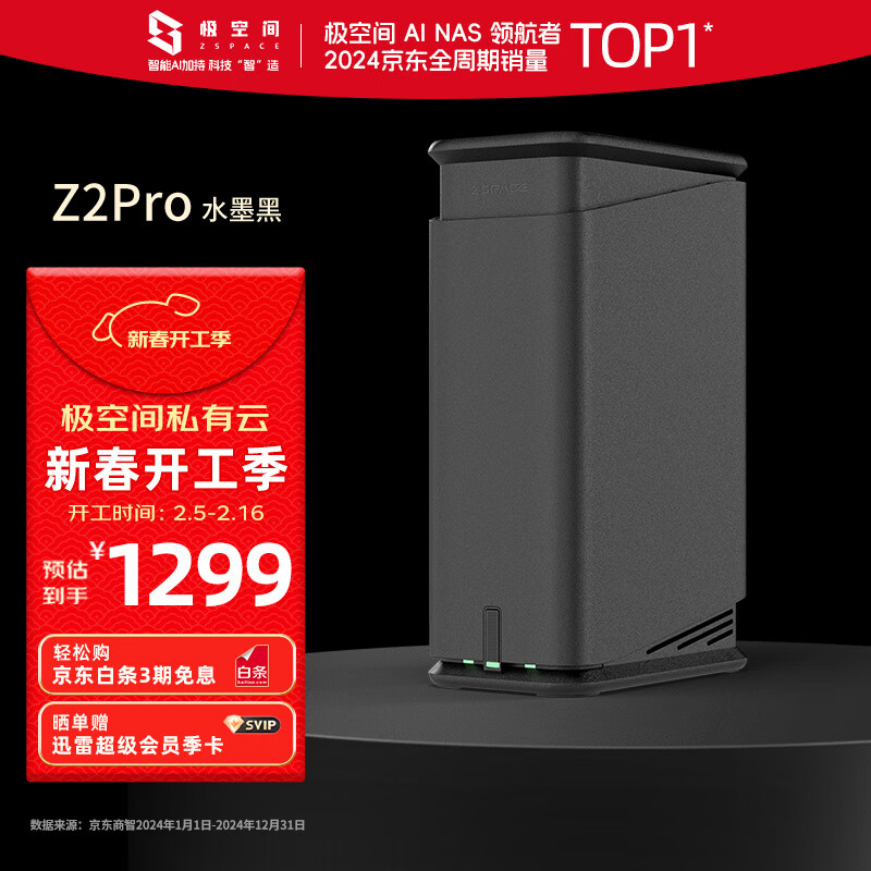 极空间 ZSpace 私有云Z2Pro 2盘位 NAS存储 水墨黑 ￥1030.51