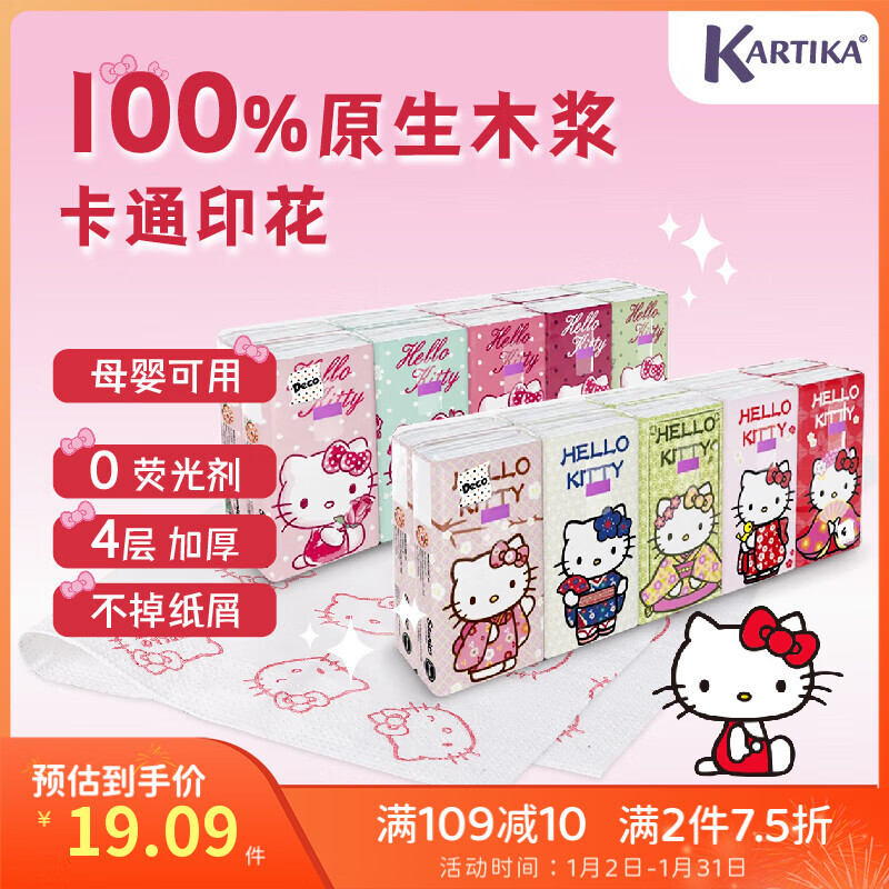 Kartika 手帕纸 凯蒂猫 4层9片 17.43元（需买2件，共34.86元）