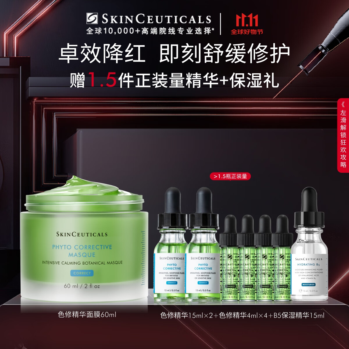 PLUS会员：SKINCEUTICALS 修丽可 植萃精华面膜 60ml+赠色修精华15ml*2+4ml+B5精华15ml 