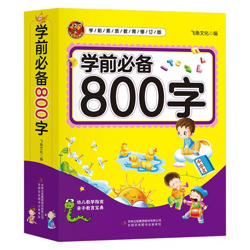 学前必备800字幼儿汉字认知儿童看图识字书 券后5.8元