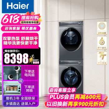 Haier 海尔 纤美系列376套装 XQG100-BD14376LU1+HGY100-F376U1 双擎热泵洗烘套装。 ￥62