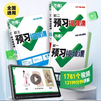 《2025万唯中考预习视频课：生物、地理》（年级任选） 12.5元 包邮（需用券