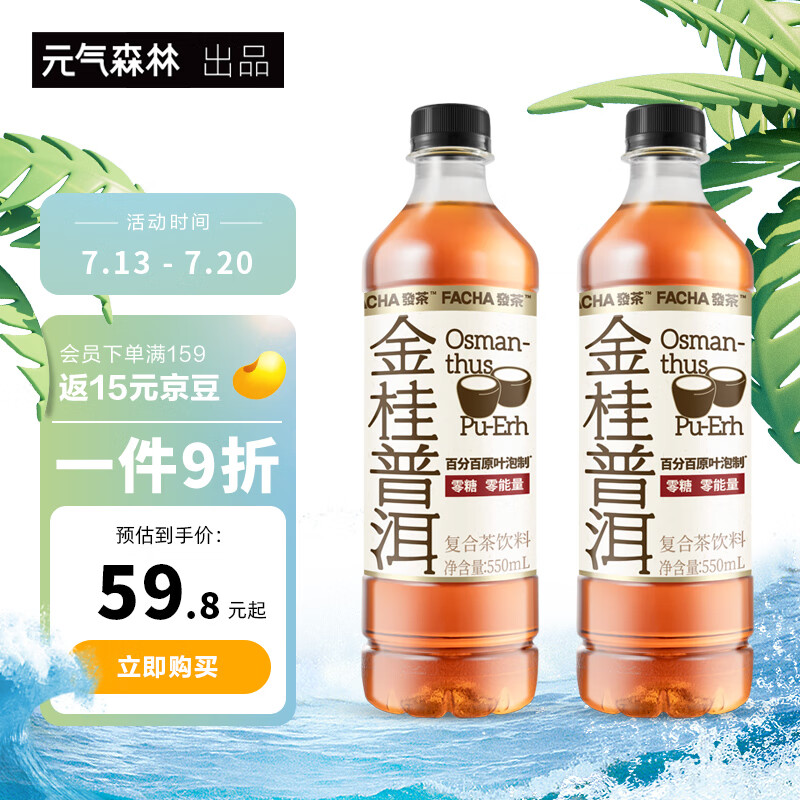 元气森林 发茶金桂普洱口味550ml*15效期到25年5月 36.9元