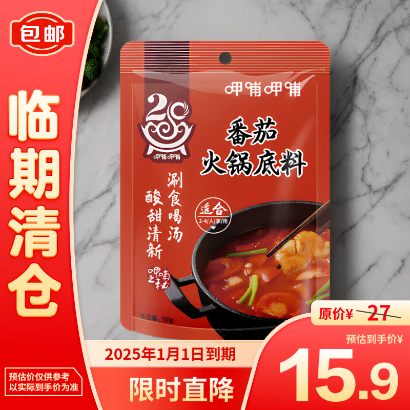 呷哺呷哺 火锅底料150g*4袋 麻辣牛油 番茄150g*4袋 22.9元